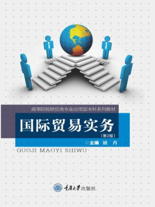 Title details for 国际贸易实务 by 姚 - Available